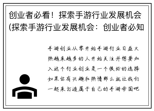 创业者必看！探索手游行业发展机会(探索手游行业发展机会：创业者必知的关键要点)