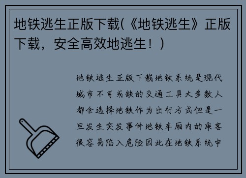 地铁逃生正版下载(《地铁逃生》正版下载，安全高效地逃生！)