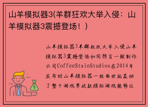 山羊模拟器3(羊群狂欢大举入侵：山羊模拟器3震撼登场！)
