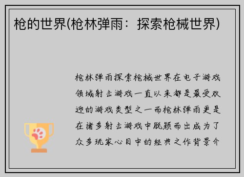 枪的世界(枪林弹雨：探索枪械世界)