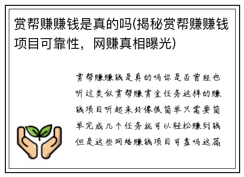 赏帮赚赚钱是真的吗(揭秘赏帮赚赚钱项目可靠性，网赚真相曝光)