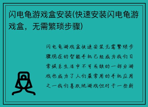 闪电龟游戏盒安装(快速安装闪电龟游戏盒，无需繁琐步骤)