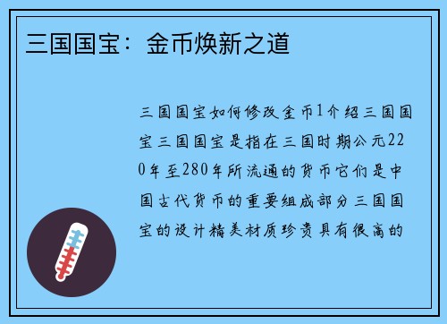 三国国宝：金币焕新之道