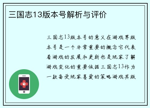 三国志13版本号解析与评价