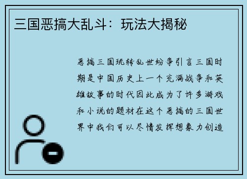 三国恶搞大乱斗：玩法大揭秘