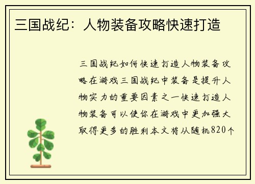 三国战纪：人物装备攻略快速打造