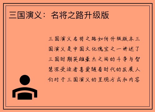 三国演义：名将之路升级版